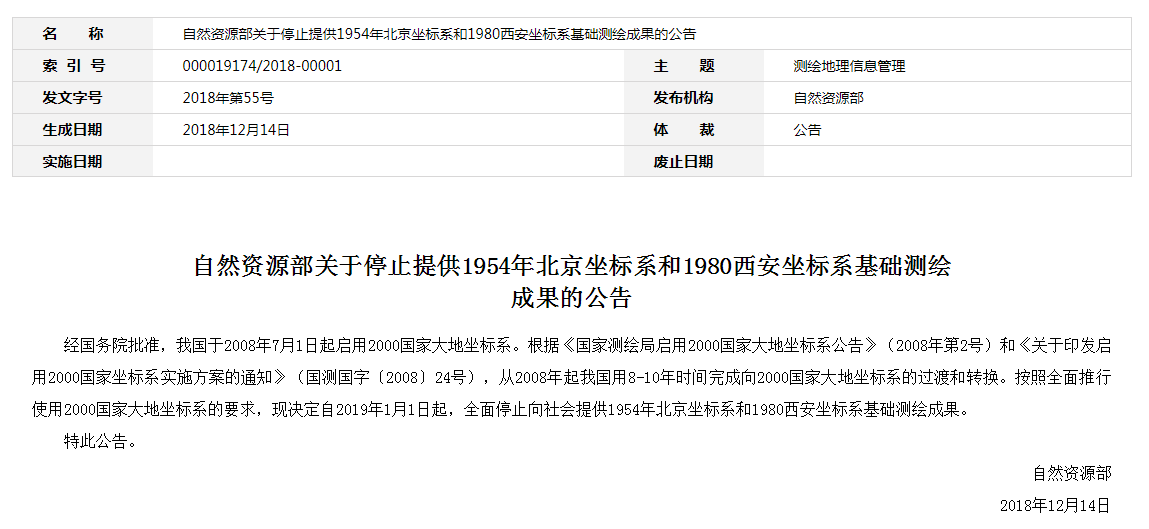 自然資源部：2019年1月1日起，全面停止提供54、80坐標(biāo)系測(cè)繪成果