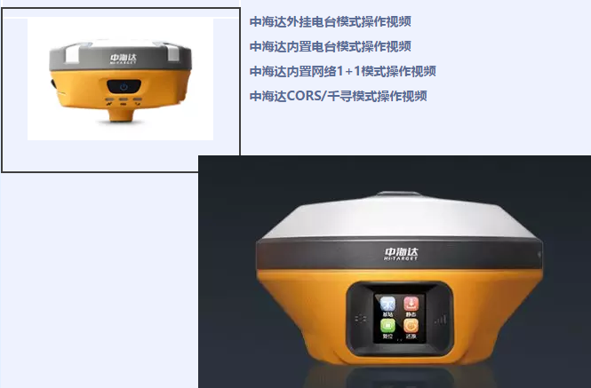 中海達(dá)、北斗海達(dá)、華星三系列RTK全站儀各類操作教程視頻