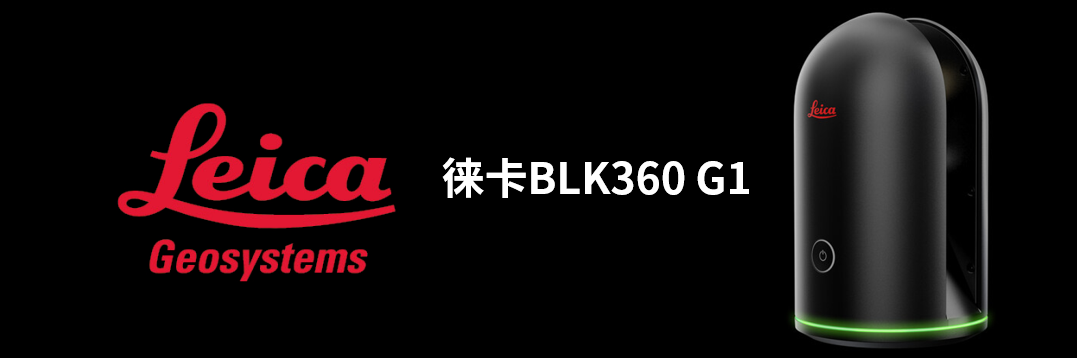 徠卡BLK360 G1帶您了解影視大片背后的奧秘！