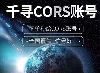 千尋知寸CORS賬號(hào)：開(kāi)啟厘米級(jí)定位新紀(jì)元